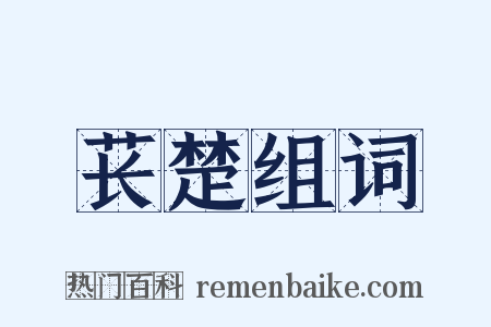 苌楚组词是什么意思的图片